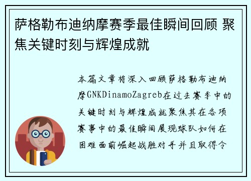 萨格勒布迪纳摩赛季最佳瞬间回顾 聚焦关键时刻与辉煌成就
