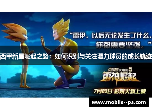 西甲新星崛起之路:如何识别与关注潜力球员的成长轨迹 西甲新星崛起之路:如何识别与关注潜力球员的成长轨迹