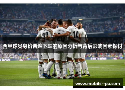 西甲球员身价普遍下跌的原因分析与背后影响因素探讨 西甲球员身价普遍下跌的原因分析与背后影响因素探讨