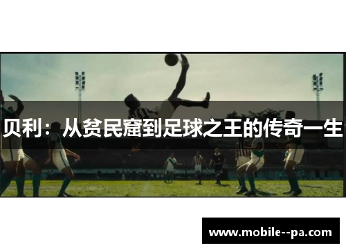 贝利：从贫民窟到足球之王的传奇一生