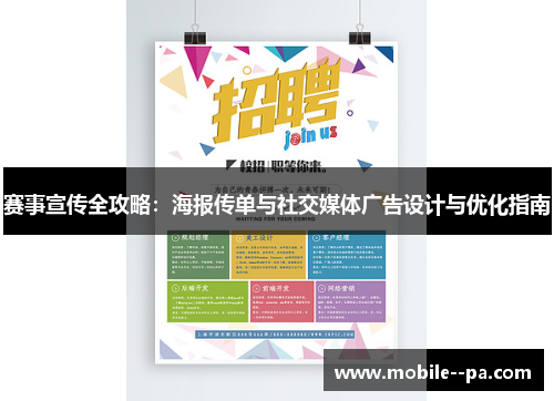 赛事宣传全攻略：海报传单与社交媒体广告设计与优化指南