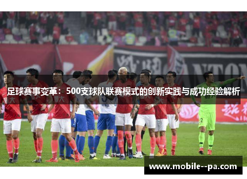 足球赛事变革：500支球队联赛模式的创新实践与成功经验解析