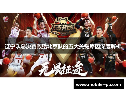 辽宁队总决赛败给北京队的五大关键原因深度解析