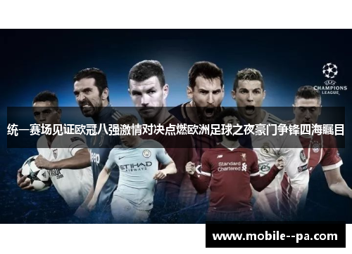 统一赛场见证欧冠八强激情对决点燃欧洲足球之夜豪门争锋四海瞩目