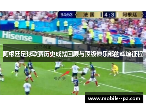 阿根廷足球联赛历史成就回顾与顶级俱乐部的辉煌征程