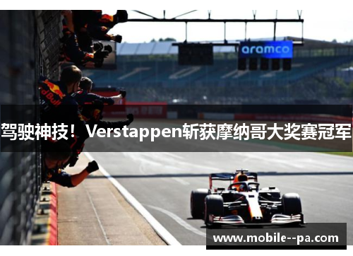 驾驶神技！Verstappen斩获摩纳哥大奖赛冠军