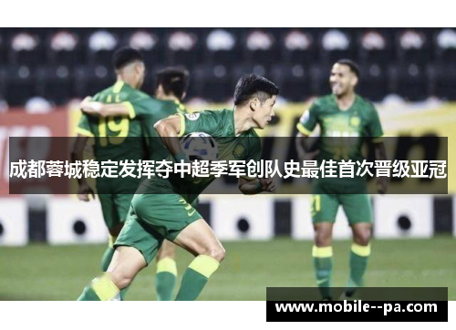 成都蓉城稳定发挥夺中超季军创队史最佳首次晋级亚冠
