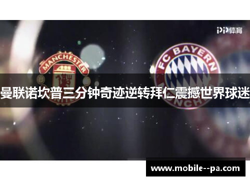 曼联诺坎普三分钟奇迹逆转拜仁震撼世界球迷