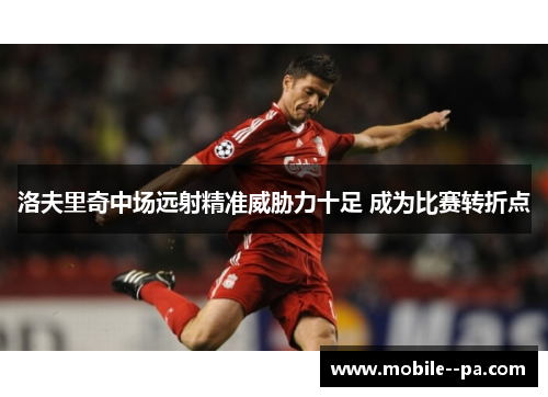 洛夫里奇中场远射精准威胁力十足 成为比赛转折点