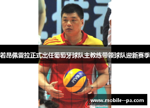 若昂佩雷拉正式出任葡萄牙球队主教练带领球队迎新赛季