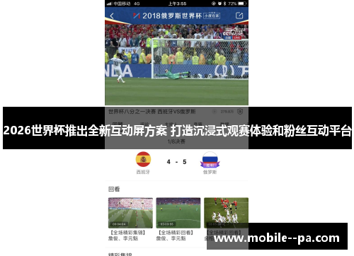 2026世界杯推出全新互动屏方案 打造沉浸式观赛体验和粉丝互动平台