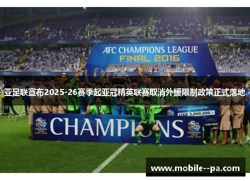 亚足联宣布2025-26赛季起亚冠精英联赛取消外援限制政策正式落地