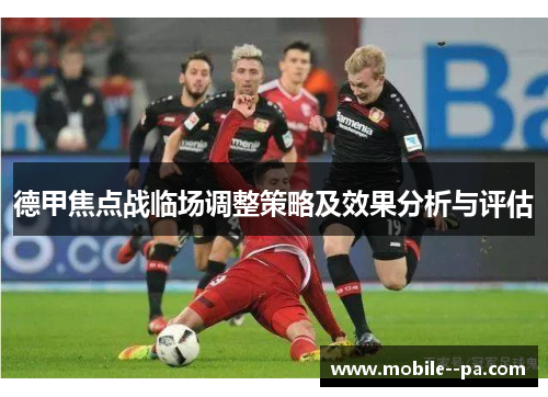德甲焦点战临场调整策略及效果分析与评估