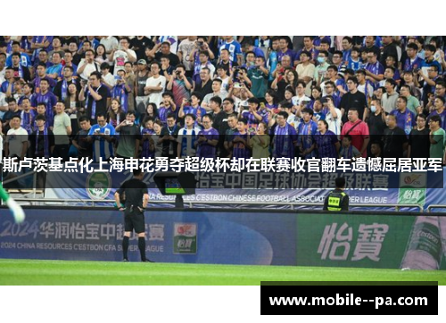 斯卢茨基点化上海申花勇夺超级杯却在联赛收官翻车遗憾屈居亚军