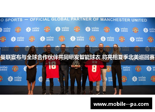 曼联宣布与全球合作伙伴共同研发智能球衣 将亮相夏季北美巡回赛