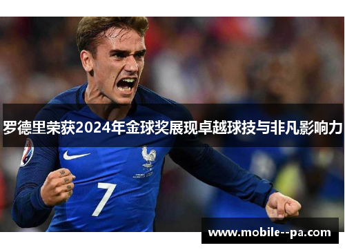 罗德里荣获2024年金球奖展现卓越球技与非凡影响力 罗德里荣获2024年金球奖展现卓越球技与非凡影响力