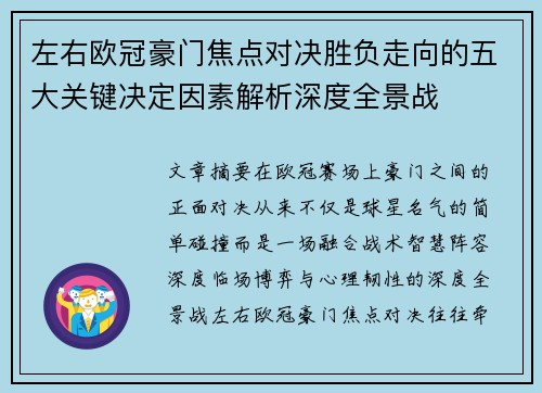 左右欧冠豪门焦点对决胜负走向的五大关键决定因素解析深度全景战 左右欧冠豪门焦点对决胜负走向的五大关键决定因素解析深度全景战