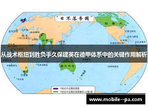 从战术枢纽到胜负手久保建英在德甲体系中的关键作用解析
