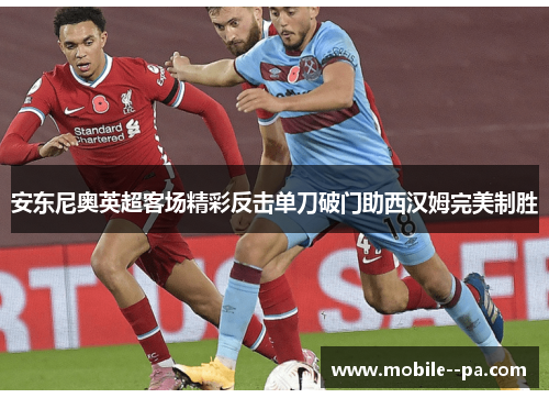 安东尼奥英超客场精彩反击单刀破门助西汉姆完美制胜 安东尼奥英超客场精彩反击单刀破门助西汉姆完美制胜