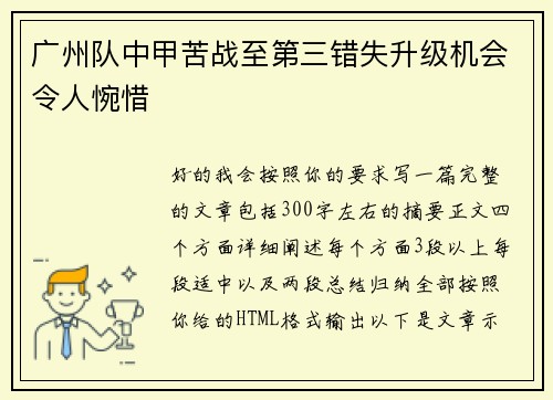 广州队中甲苦战至第三错失升级机会令人惋惜