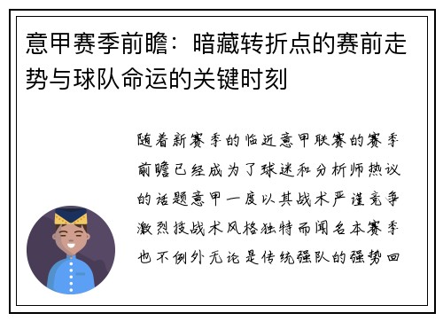 意甲赛季前瞻：暗藏转折点的赛前走势与球队命运的关键时刻