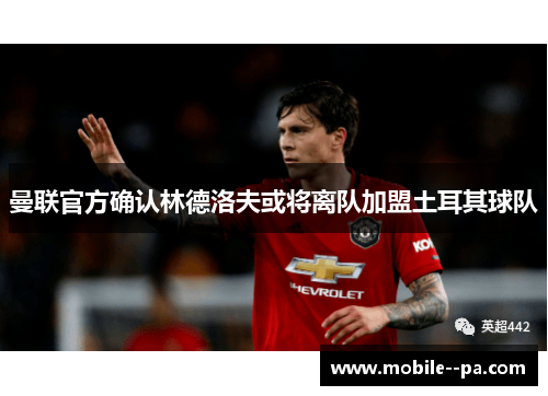 曼联官方确认林德洛夫或将离队加盟土耳其球队