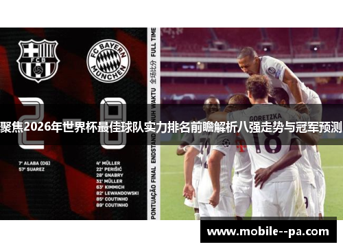 聚焦2026年世界杯最佳球队实力排名前瞻解析八强走势与冠军预测