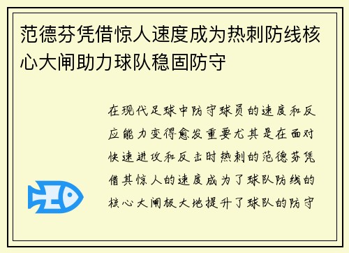 范德芬凭借惊人速度成为热刺防线核心大闸助力球队稳固防守