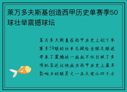 莱万多夫斯基创造西甲历史单赛季50球壮举震撼球坛