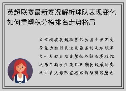 英超联赛最新赛况解析球队表现变化如何重塑积分榜排名走势格局 英超联赛最新赛况解析球队表现变化如何重塑积分榜排名走势格局