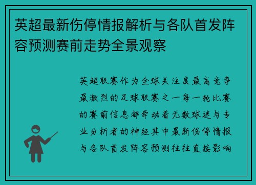 英超最新伤停情报解析与各队首发阵容预测赛前走势全景观察 英超最新伤停情报解析与各队首发阵容预测赛前走势全景观察