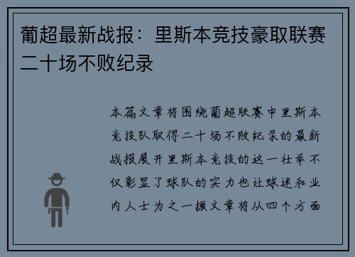 葡超最新战报：里斯本竞技豪取联赛二十场不败纪录
