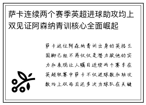 萨卡连续两个赛季英超进球助攻均上双见证阿森纳青训核心全面崛起