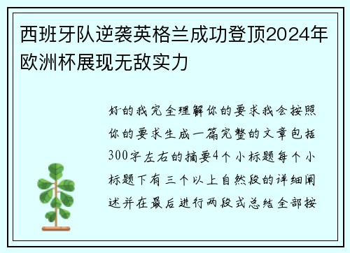 西班牙队逆袭英格兰成功登顶2024年欧洲杯展现无敌实力
