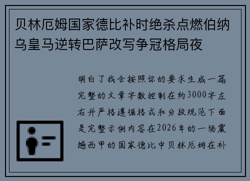 贝林厄姆国家德比补时绝杀点燃伯纳乌皇马逆转巴萨改写争冠格局夜