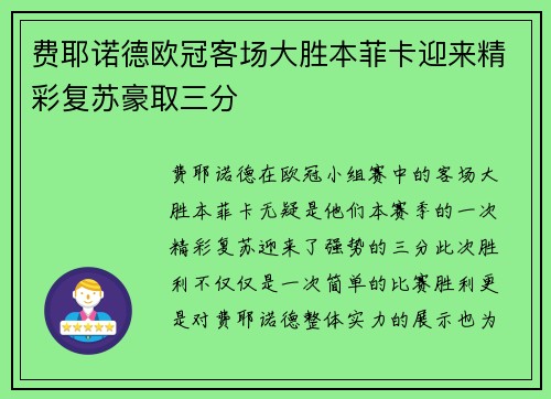 费耶诺德欧冠客场大胜本菲卡迎来精彩复苏豪取三分 费耶诺德欧冠客场大胜本菲卡迎来精彩复苏豪取三分