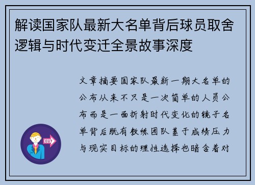 解读国家队最新大名单背后球员取舍逻辑与时代变迁全景故事深度