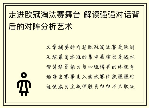 走进欧冠淘汰赛舞台 解读强强对话背后的对阵分析艺术
