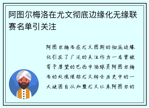 阿图尔梅洛在尤文彻底边缘化无缘联赛名单引关注