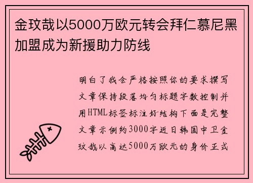 金玟哉以5000万欧元转会拜仁慕尼黑加盟成为新援助力防线 金玟哉以5000万欧元转会拜仁慕尼黑加盟成为新援助力防线