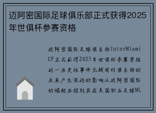 迈阿密国际足球俱乐部正式获得2025年世俱杯参赛资格 迈阿密国际足球俱乐部正式获得2025年世俱杯参赛资格