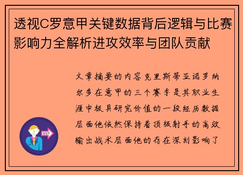 透视C罗意甲关键数据背后逻辑与比赛影响力全解析进攻效率与团队贡献