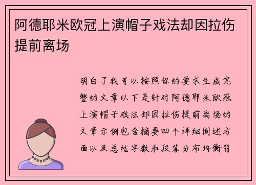 阿德耶米欧冠上演帽子戏法却因拉伤提前离场