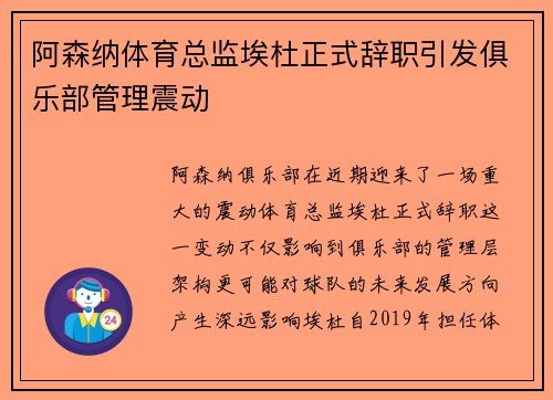 阿森纳体育总监埃杜正式辞职引发俱乐部管理震动