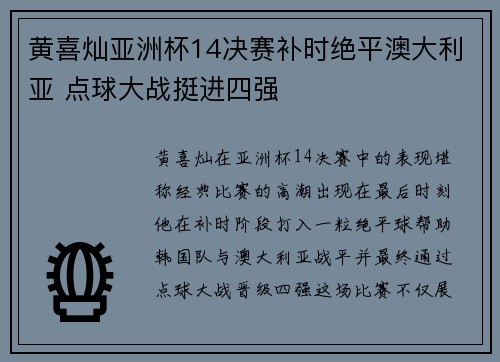 黄喜灿亚洲杯14决赛补时绝平澳大利亚 点球大战挺进四强 黄喜灿亚洲杯14决赛补时绝平澳大利亚 点球大战挺进四强