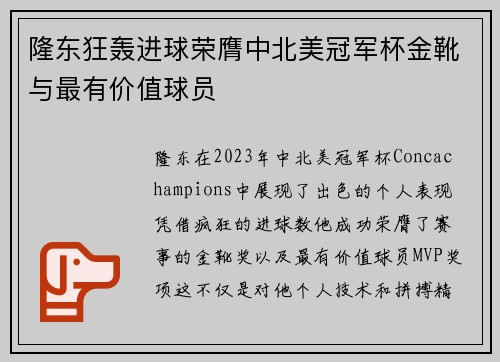 隆东狂轰进球荣膺中北美冠军杯金靴与最有价值球员 隆东狂轰进球荣膺中北美冠军杯金靴与最有价值球员