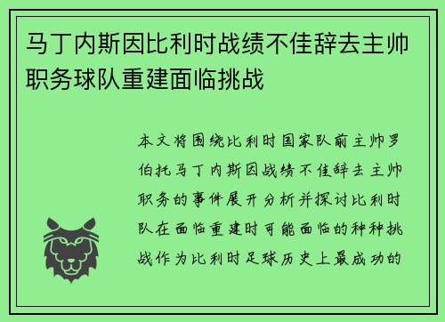 马丁内斯因比利时战绩不佳辞去主帅职务球队重建面临挑战