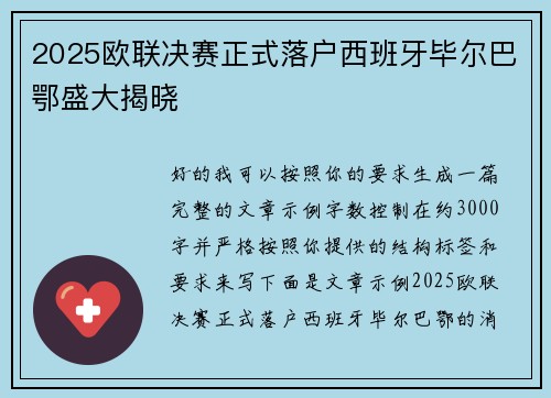 2025欧联决赛正式落户西班牙毕尔巴鄂盛大揭晓 2025欧联决赛正式落户西班牙毕尔巴鄂盛大揭晓
