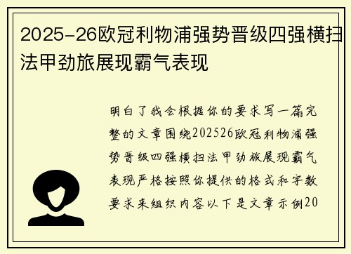 2025-26欧冠利物浦强势晋级四强横扫法甲劲旅展现霸气表现