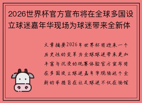 2026世界杯官方宣布将在全球多国设立球迷嘉年华现场为球迷带来全新体验